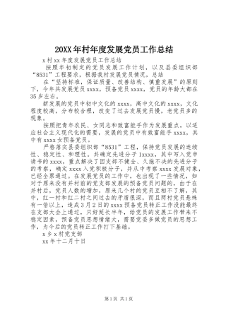 20XX年村年度发展党员工作总结