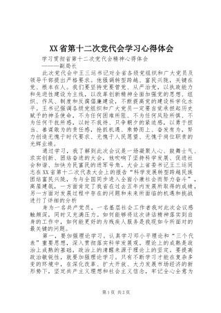 XX省第十二次党代会学习体会心得