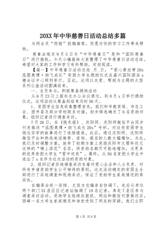 20XX年中华慈善日活动总结多篇