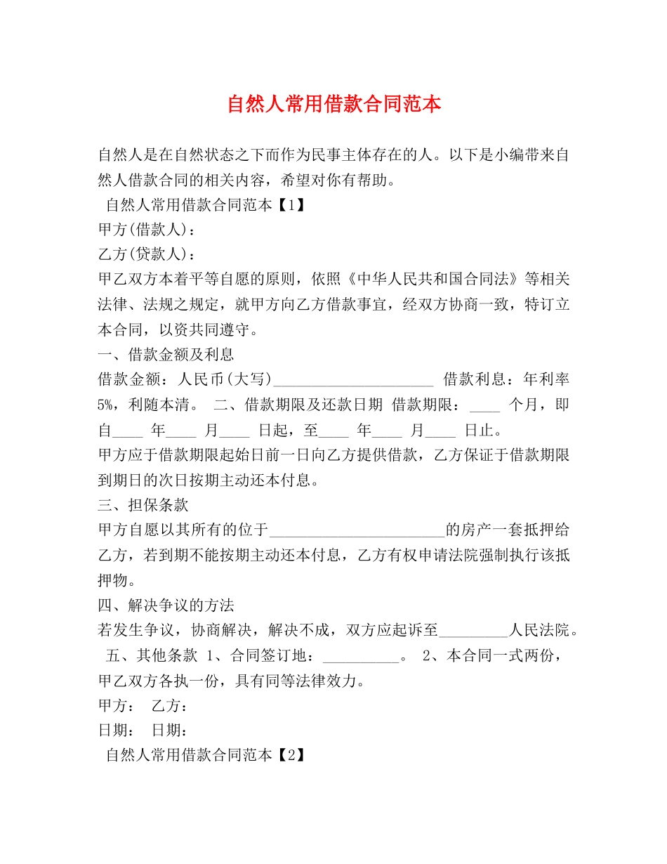 自然人常用借款合同范本 _第1页