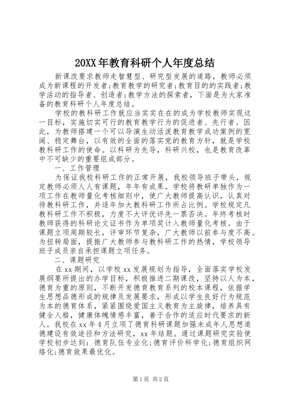 20XX年教育科研个人年度总结_第1页
