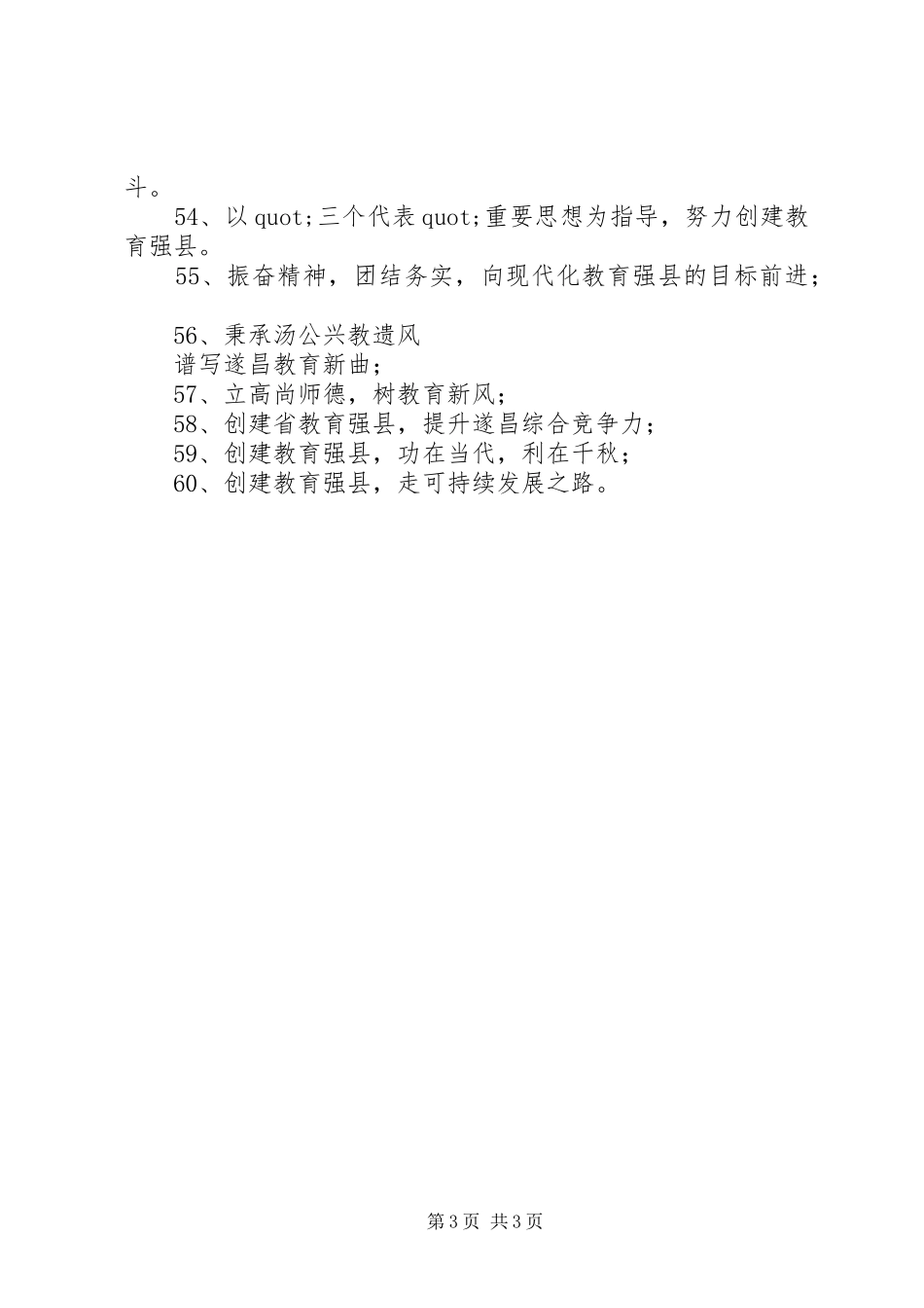 创建教育强县宣传标语_第3页