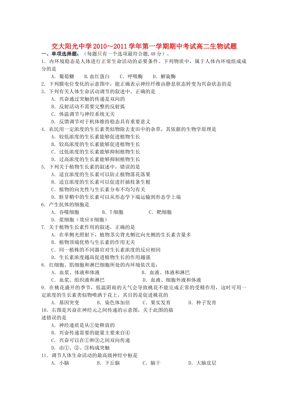 陕西省西安交大阳光20102011高二生物第一学期期中考试无答案 理 新人教版 _第1页