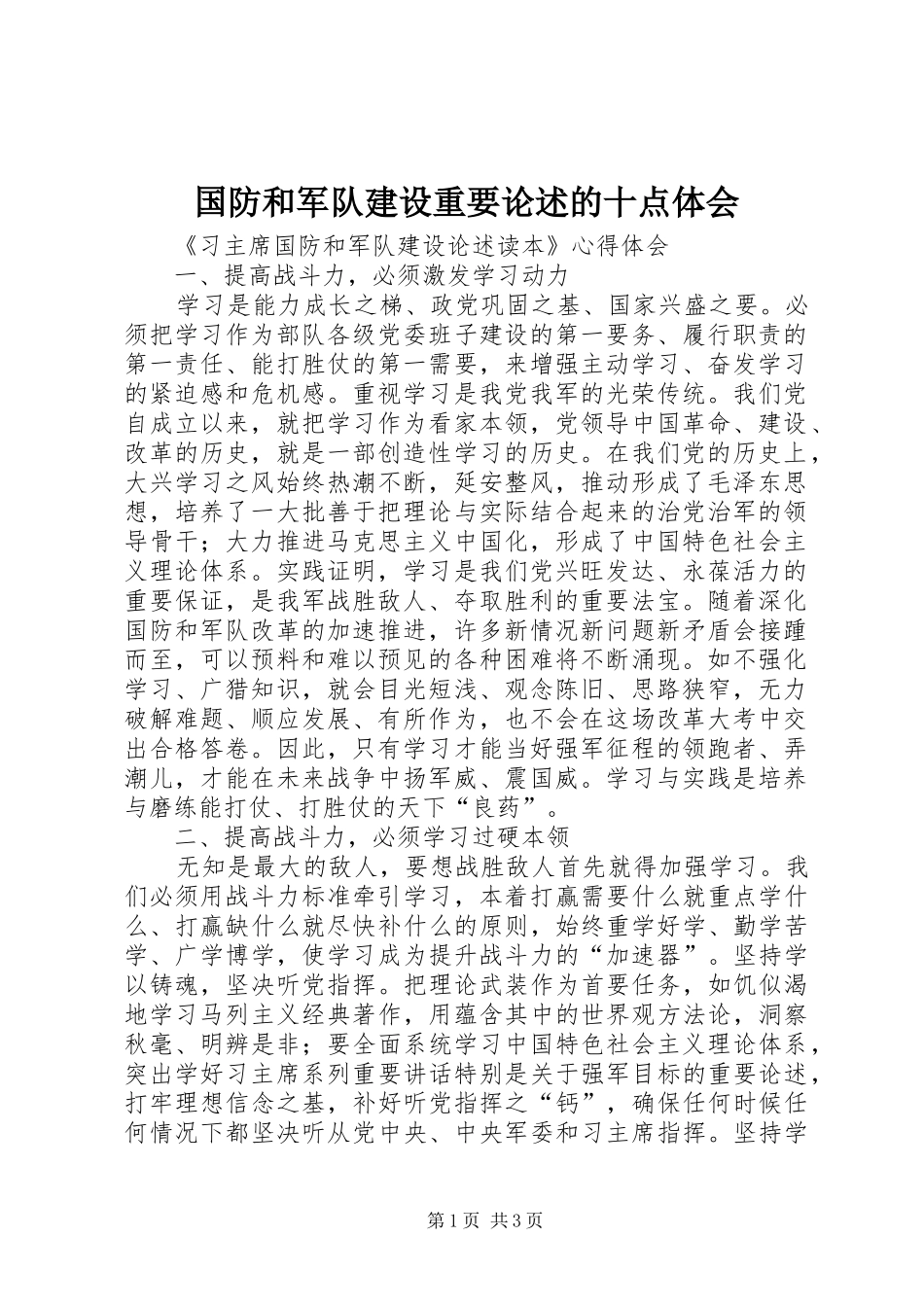 国防和军队建设重要论述的十点体会_第1页