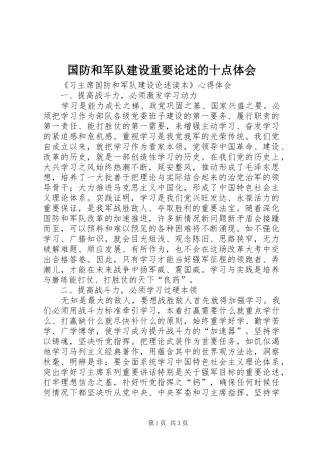 国防和军队建设重要论述的十点体会