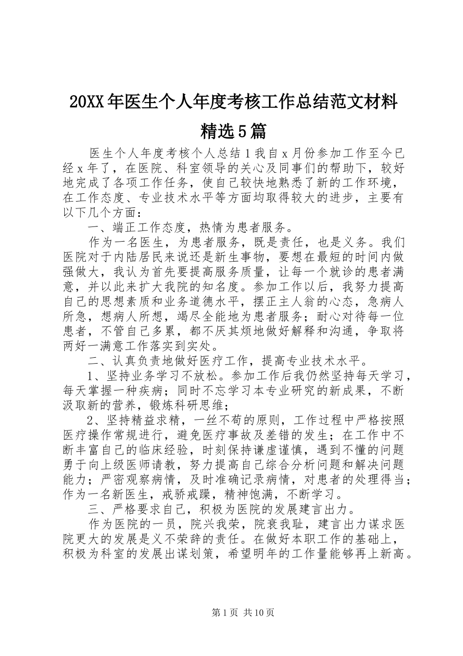 20XX年医生个人年度考核工作总结范文材料精选5篇_第1页