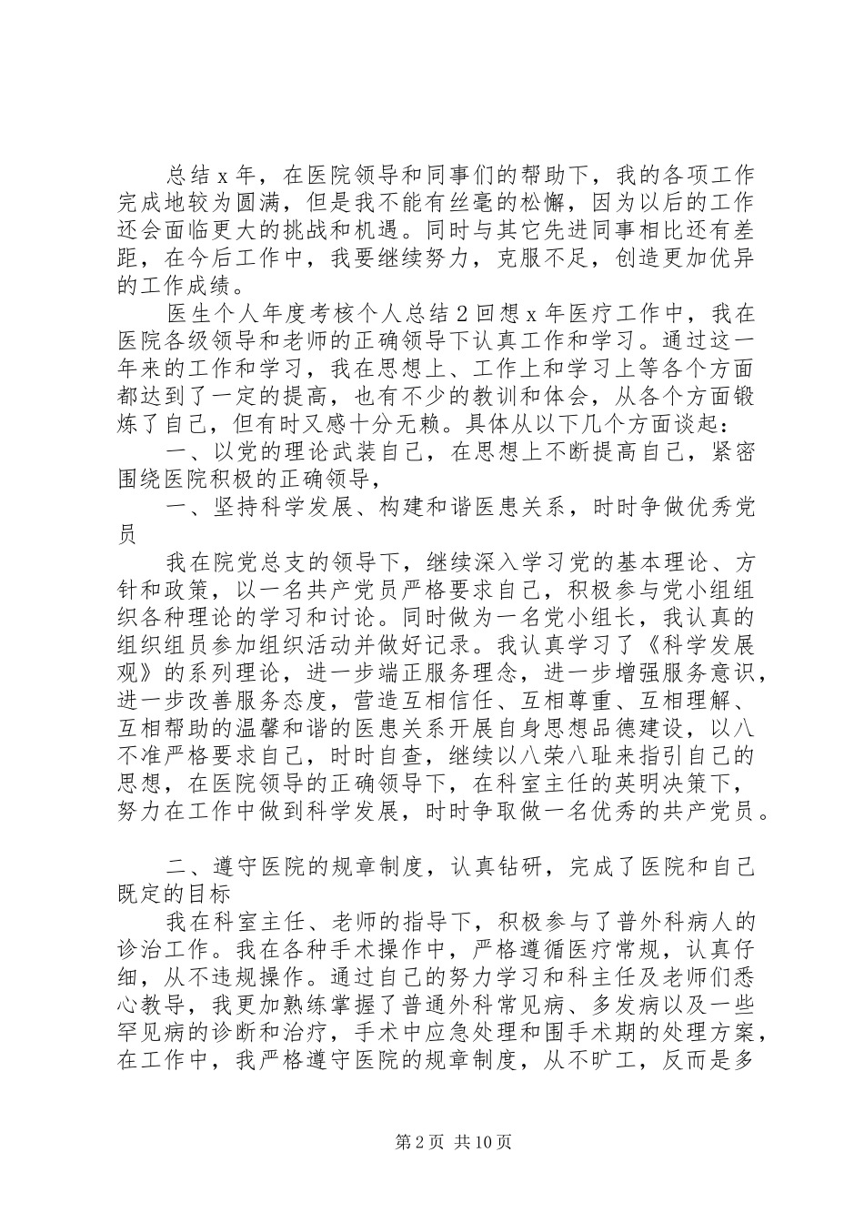 20XX年医生个人年度考核工作总结范文材料精选5篇_第2页