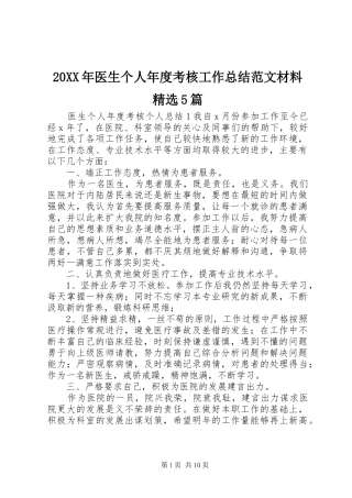 20XX年医生个人年度考核工作总结范文材料精选5篇