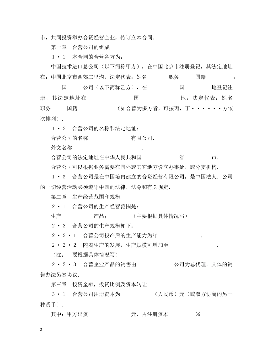 中外合资经营企业合同（制造厂）_第2页
