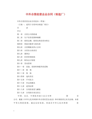 中外合资经营企业合同（制造厂）