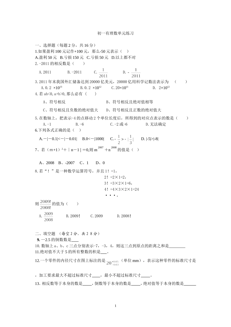 月考数学初一_第1页