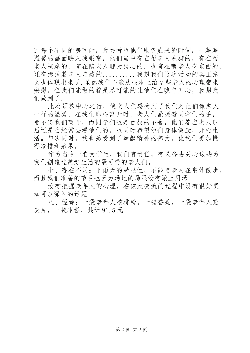 去敬老院活动总结 _第2页