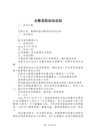 去敬老院活动总结 