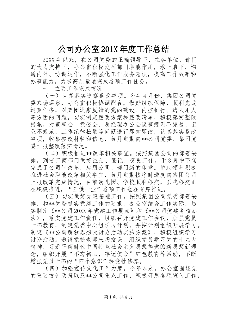 公司办公室202X年度工作总结_第1页
