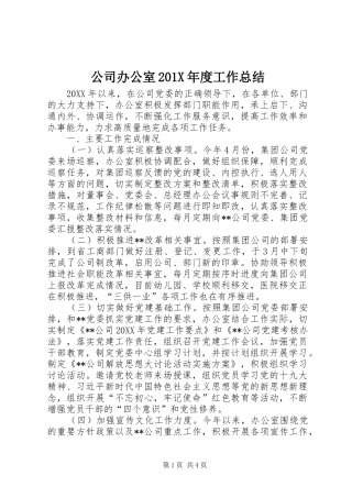 公司办公室202X年度工作总结