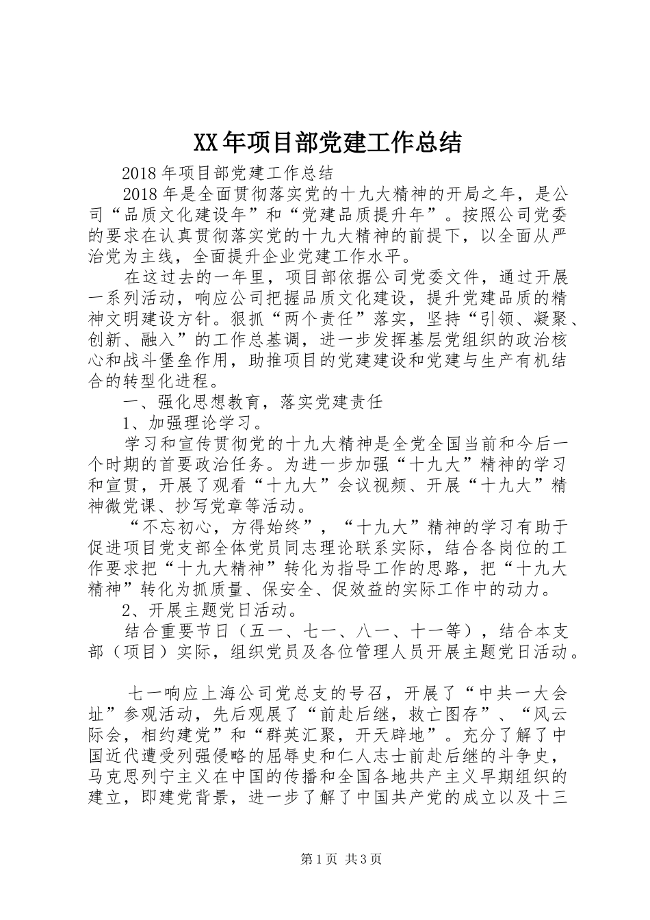 XX年项目部党建工作总结 _第1页