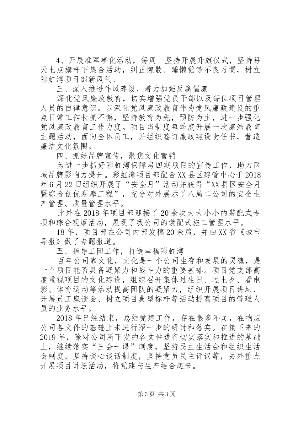 XX年项目部党建工作总结 _第3页