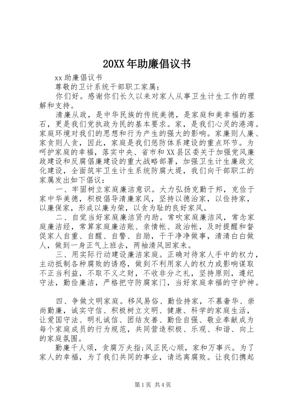 20XX年助廉倡议书_第1页