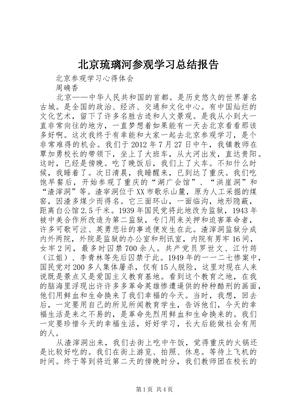 北京琉璃河参观学习总结报告 _第1页