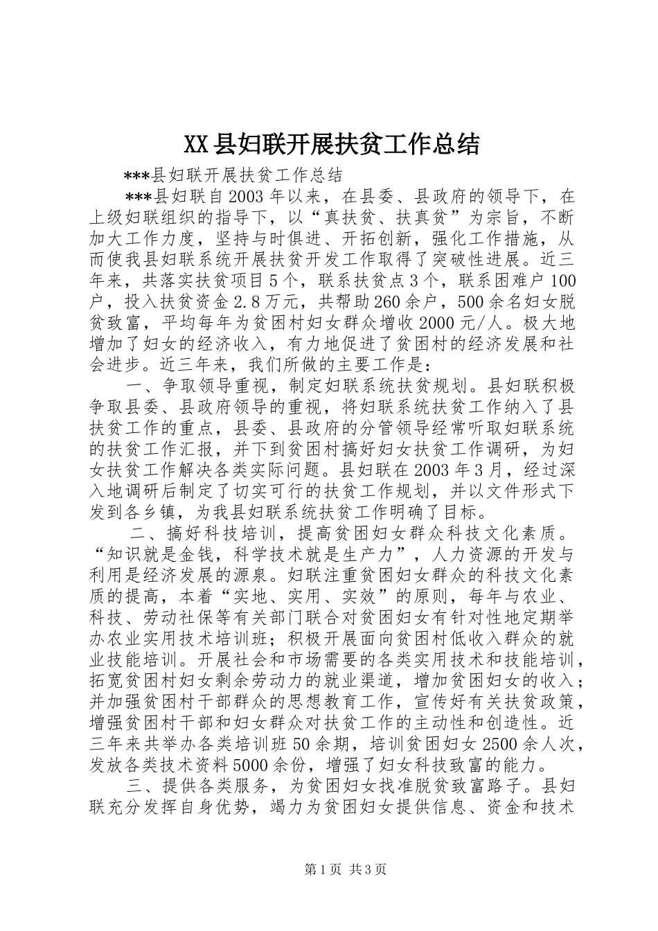 XX县妇联开展扶贫工作总结 _第1页