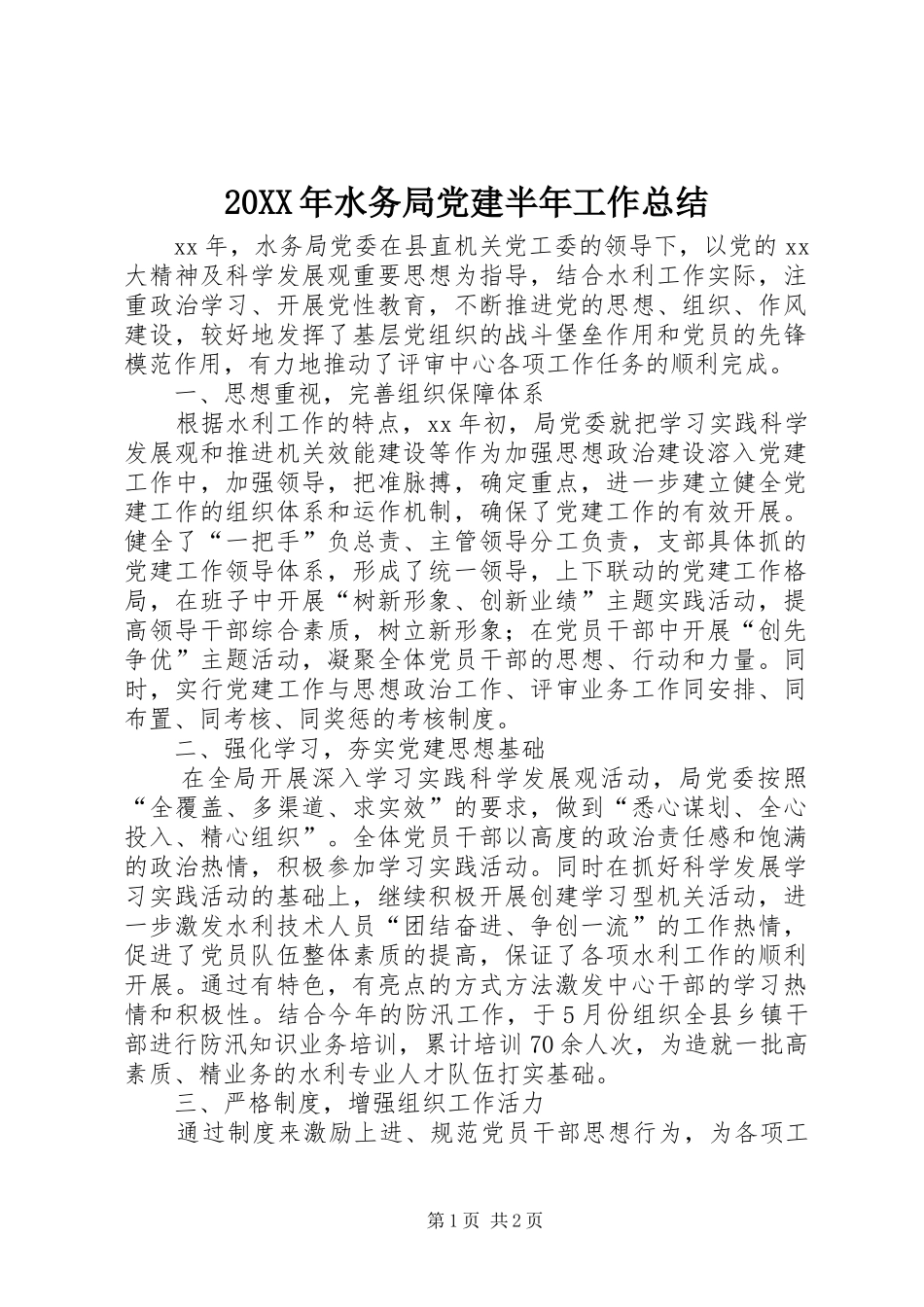 20XX年水务局党建半年工作总结_第1页