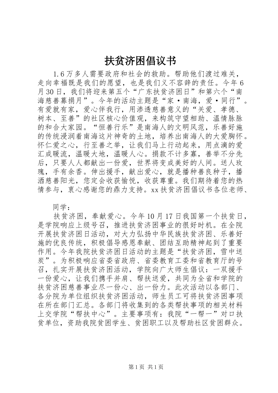 扶贫济困倡议书_第1页