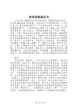 扶贫济困倡议书