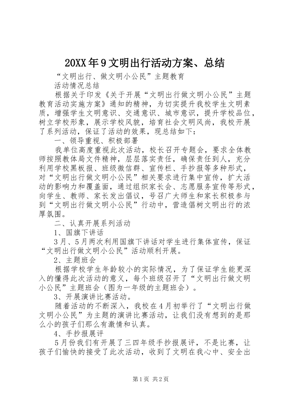 20XX年9文明出行活动方案、总结 _第1页