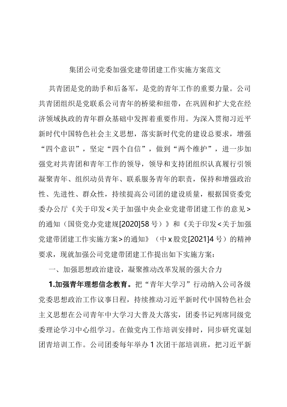 集团公司党委加强党建带团建工作实施方案 _第1页