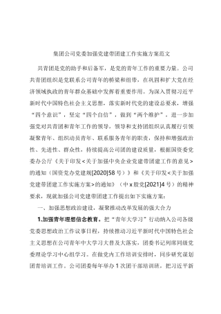 集团公司党委加强党建带团建工作实施方案 