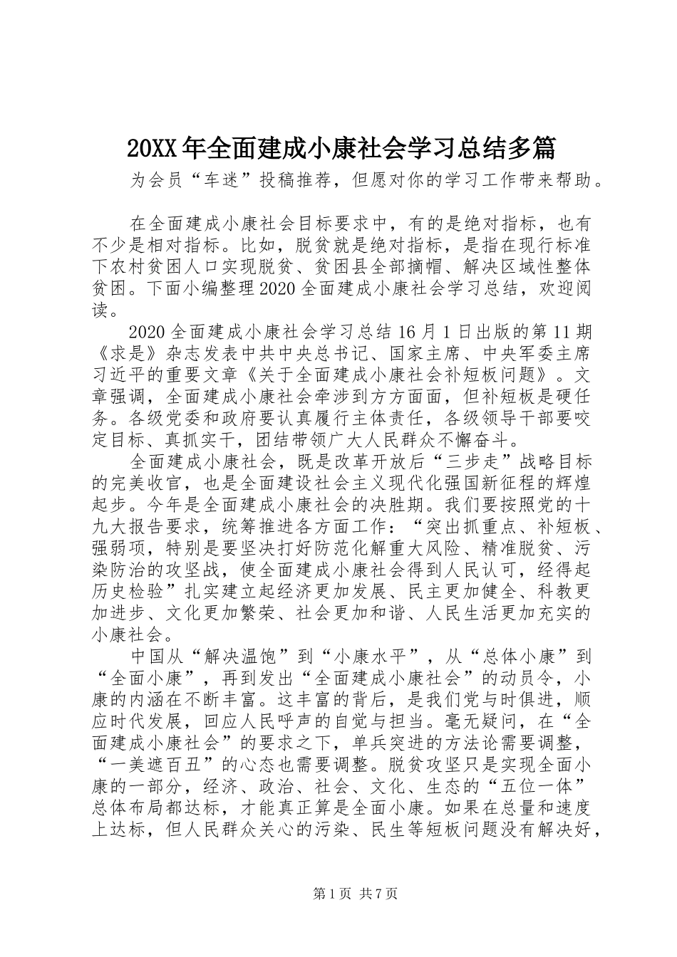 20XX年全面建成小康社会学习总结多篇_第1页