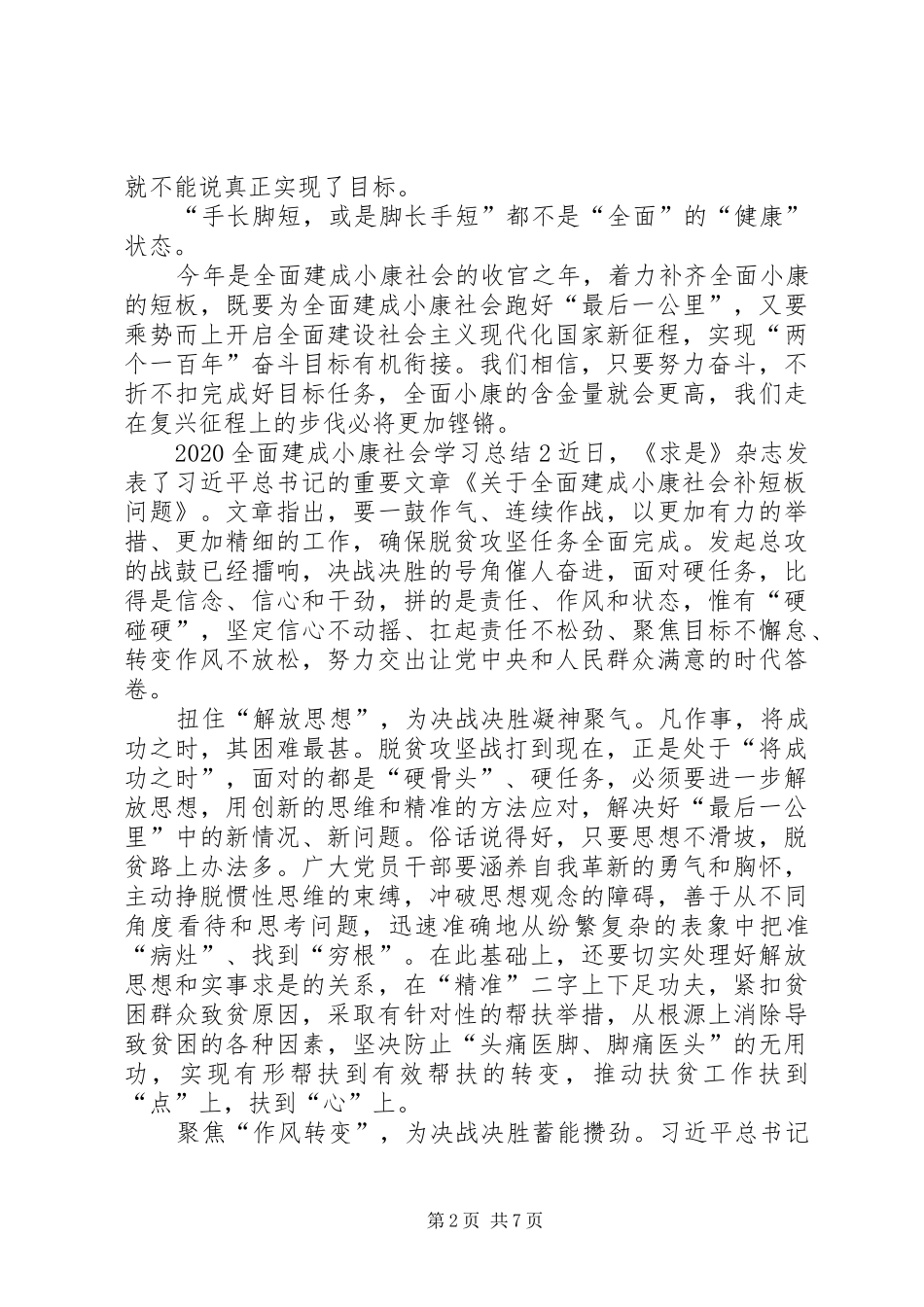 20XX年全面建成小康社会学习总结多篇_第2页