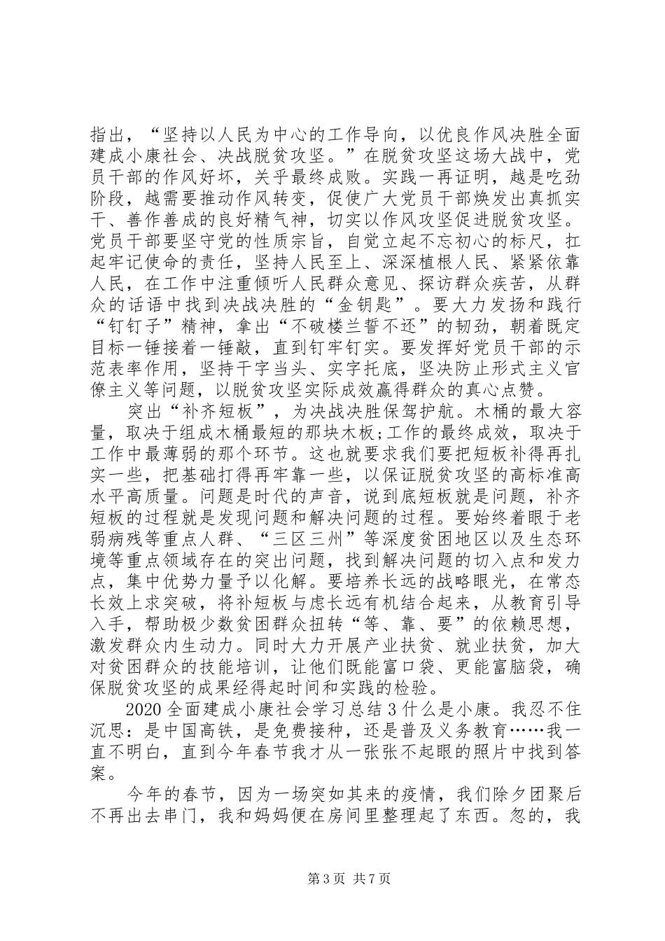 20XX年全面建成小康社会学习总结多篇_第3页