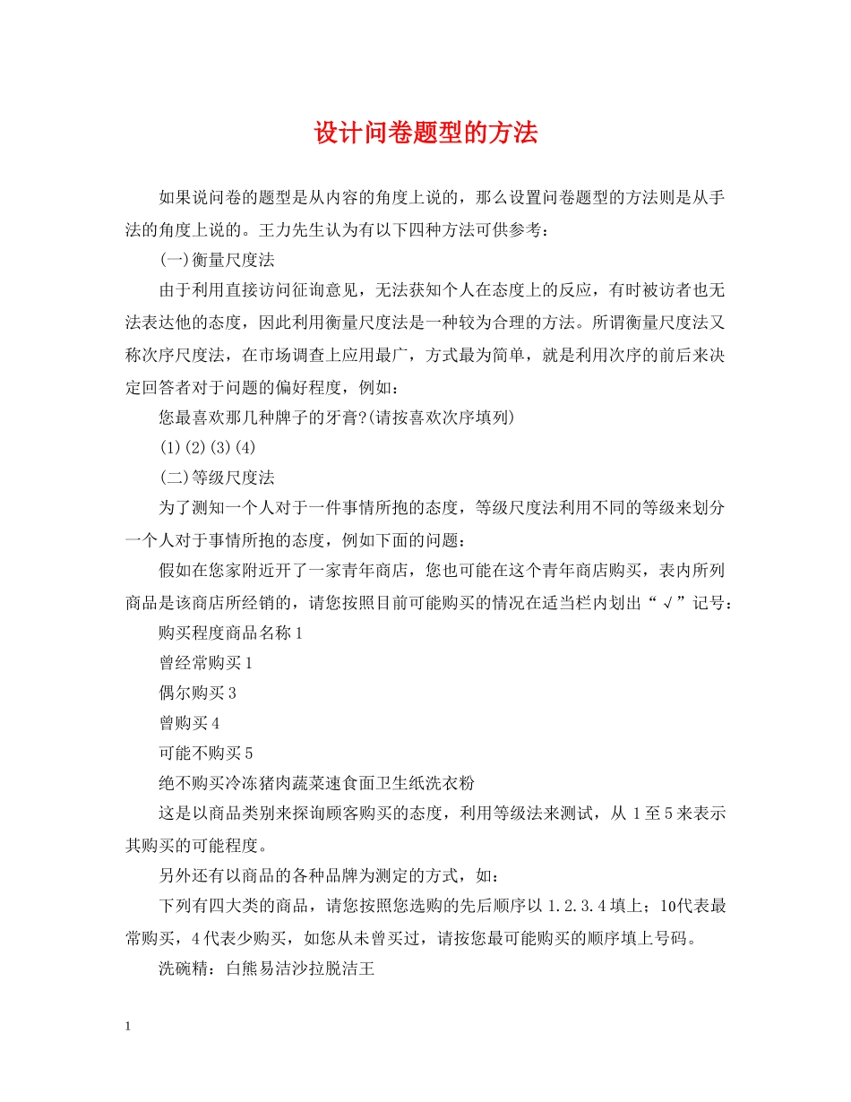 设计问卷题型的方法 _第1页