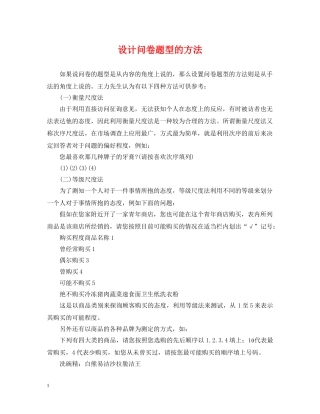 设计问卷题型的方法 
