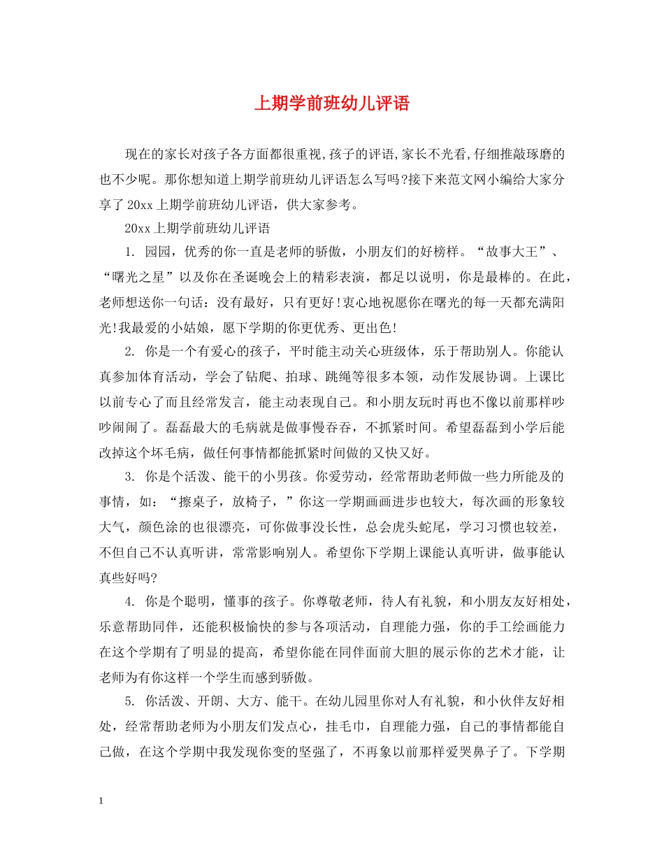 上期学前班幼儿评语_第1页