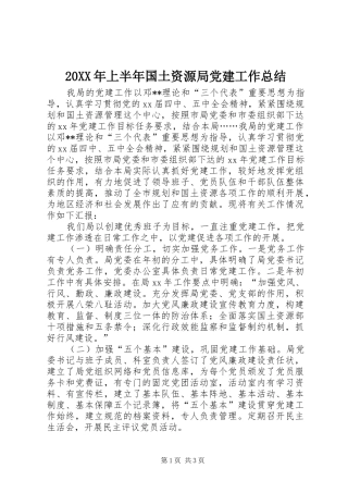 20XX年上半年国土资源局党建工作总结