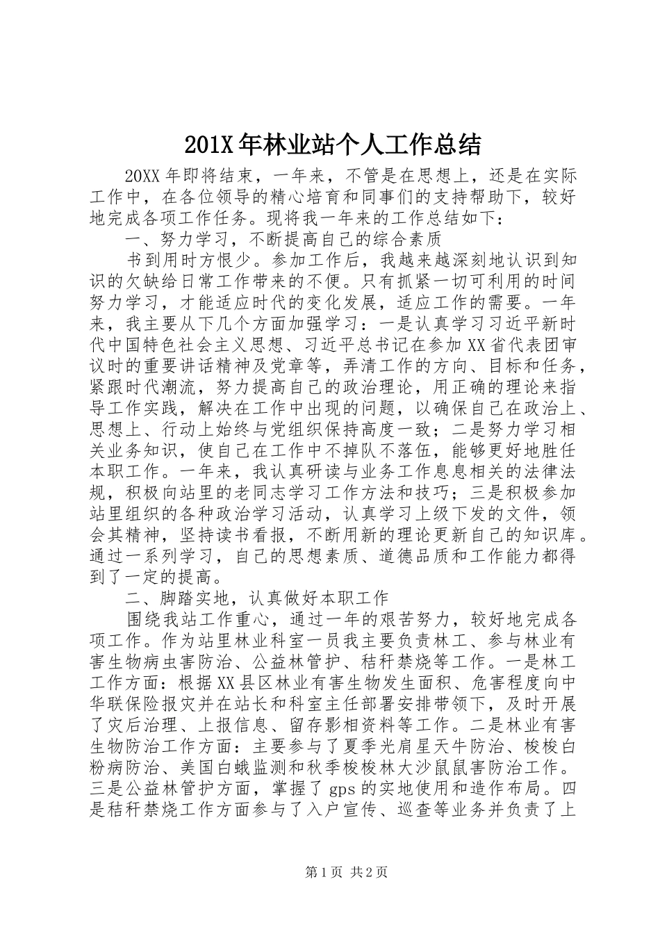 202X年林业站个人工作总结_第1页