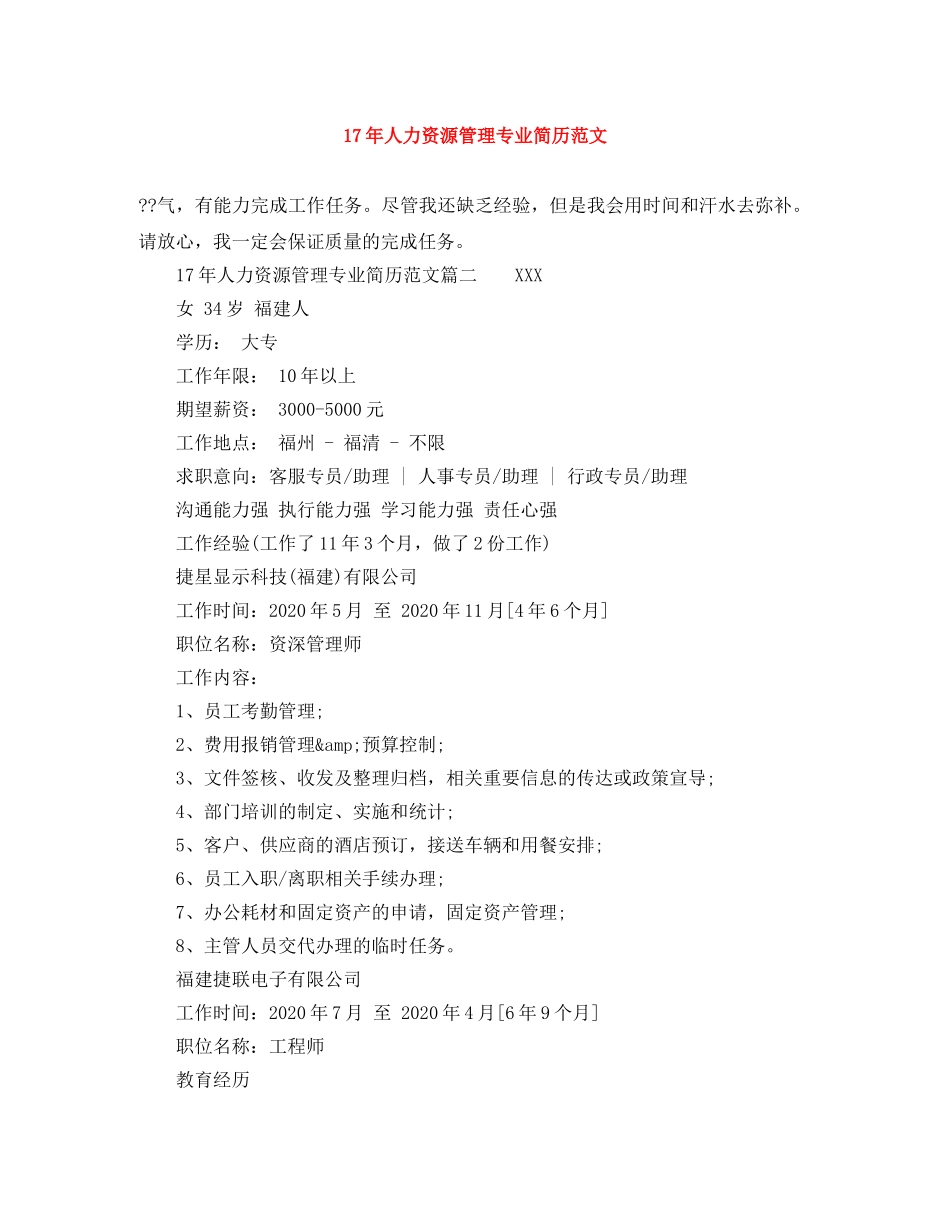 17年人力资源管理专业简历范文_第1页