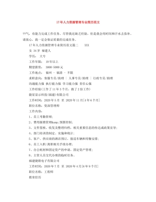 17年人力资源管理专业简历范文