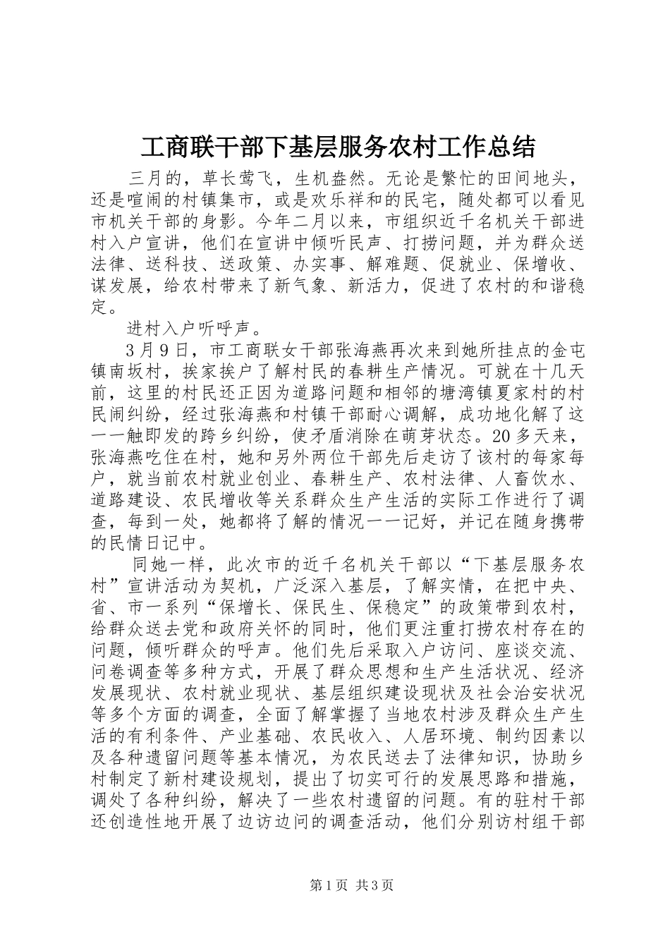 工商联干部下基层服务农村工作总结 _第1页