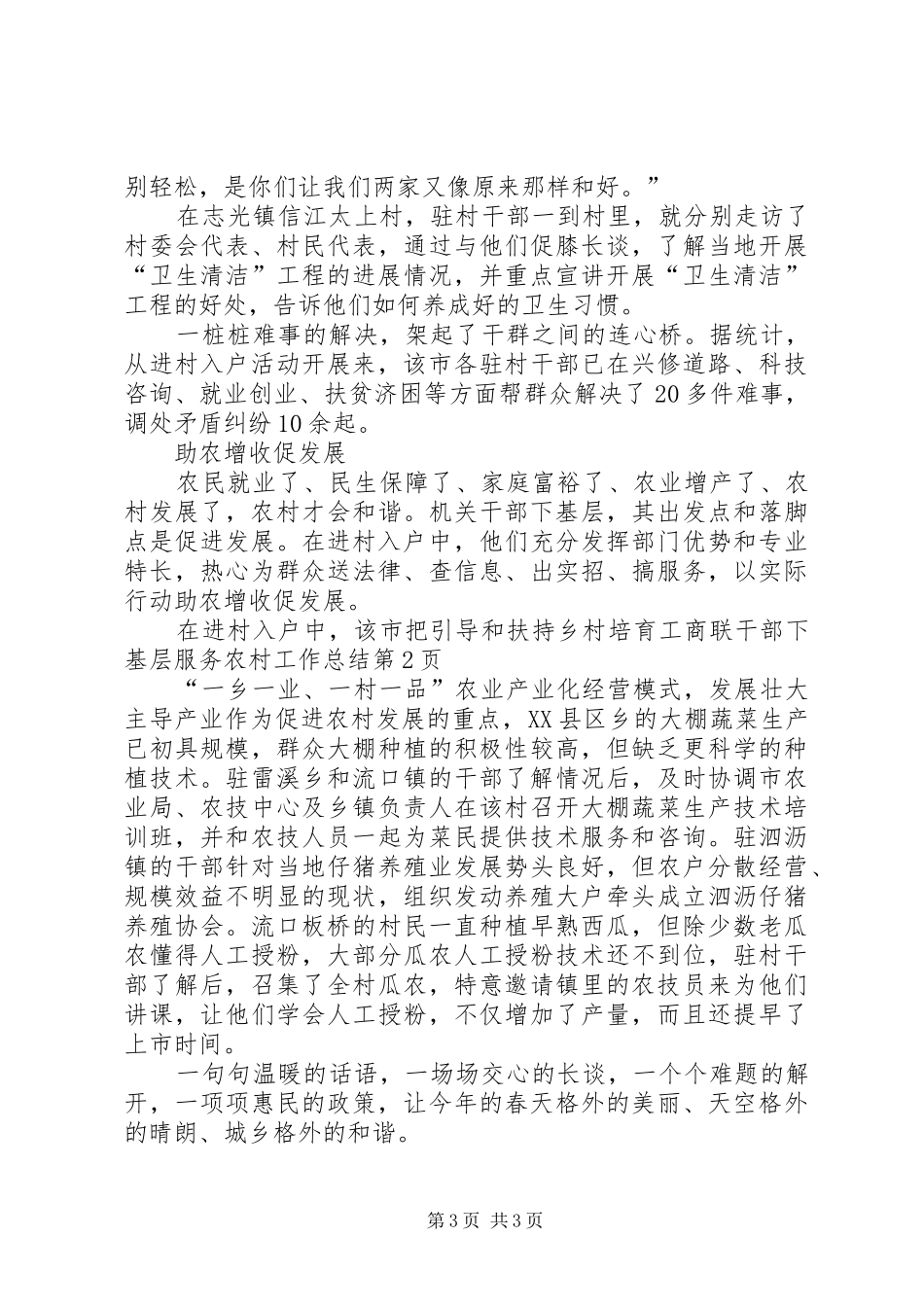 工商联干部下基层服务农村工作总结 _第3页