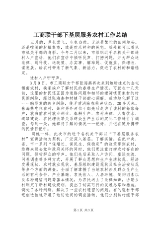 工商联干部下基层服务农村工作总结 