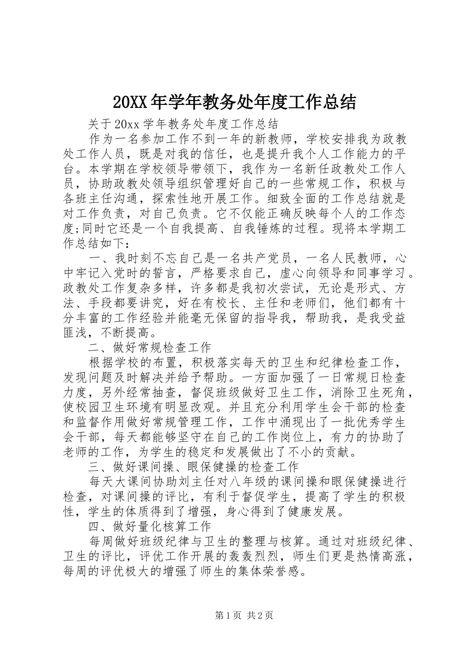 20XX年学年教务处年度工作总结_第1页