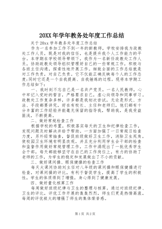 20XX年学年教务处年度工作总结