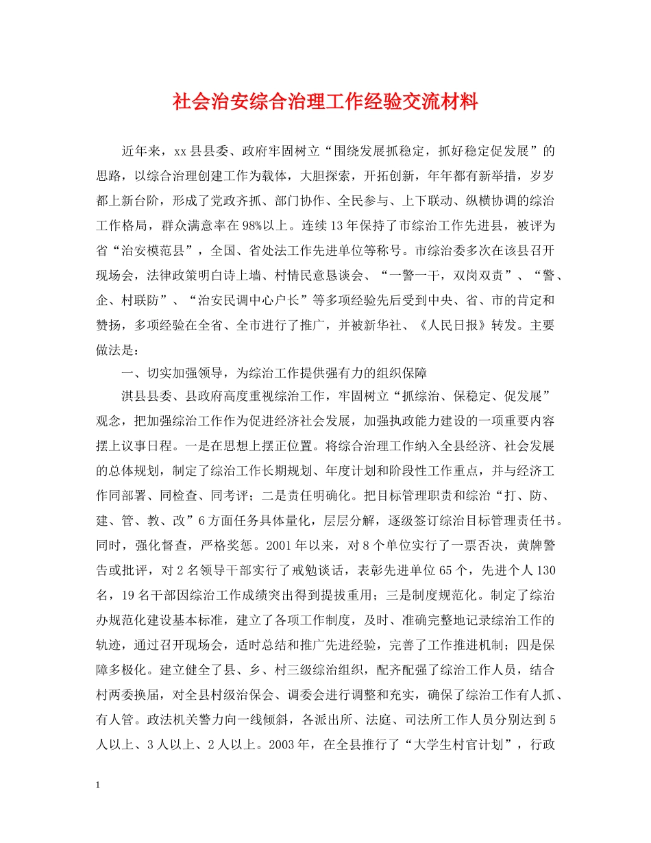 社会治安综合治理工作经验交流材料 _第1页
