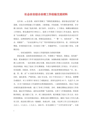 社会治安综合治理工作经验交流材料 