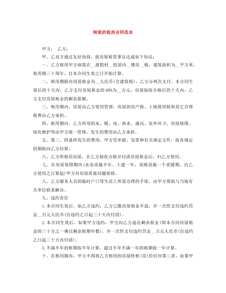 转租的租房合同范本 _第1页