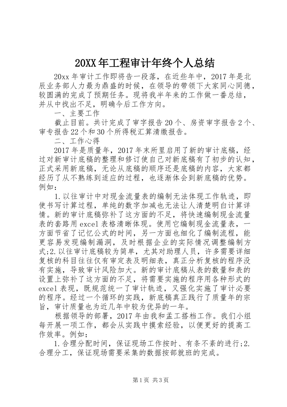 20XX年工程审计年终个人总结_第1页