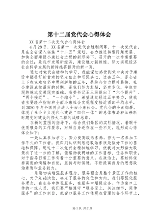 第十二届党代会体会心得3